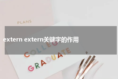 extern extern关键字的作用