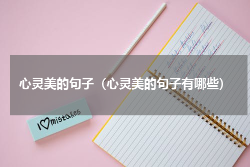 心灵美的句子(心灵美的句子有哪些)