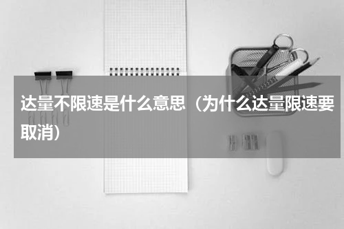 达量不限速是什么意思(为什么达量限速要取消)