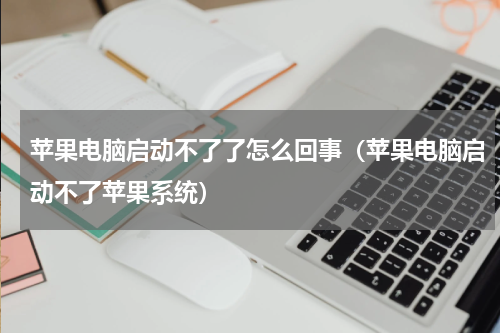 苹果电脑启动不了了怎么回事(苹果电脑启动不了苹果系统)