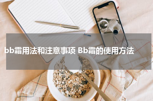 bb霜用法和注意事项 Bb霜的使用方法