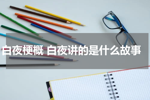 白夜梗概 白夜讲的是什么故事