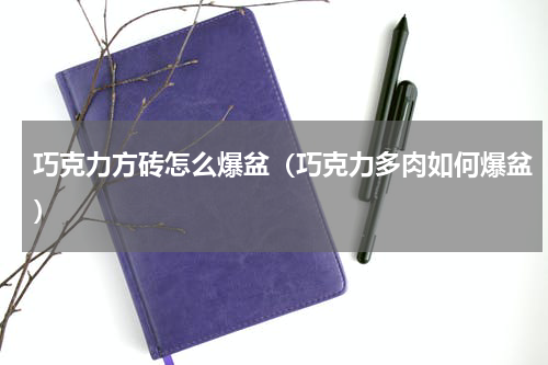 巧克力方砖怎么爆盆(巧克力多肉如何爆盆)