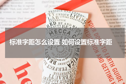 标准字距怎么设置 如何设置标准字距