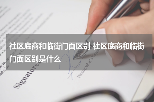 社区底商和临街门面区别 社区底商和临街门面区别是什么