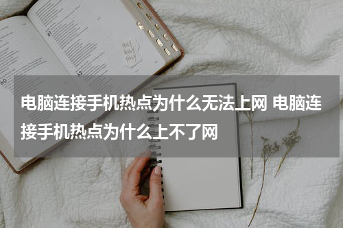 电脑连接手机热点为什么无法上网 电脑连接手机热点为什么上不了网