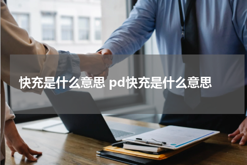 快充是什么意思 pd快充是什么意思