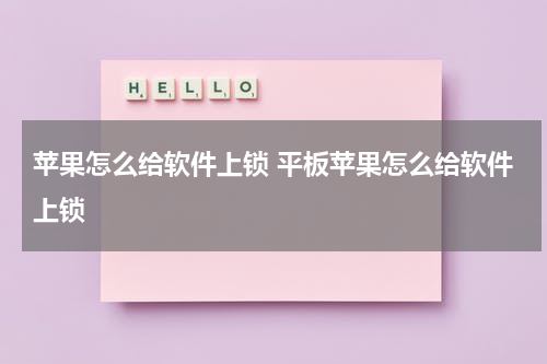 苹果怎么给软件上锁 平板苹果怎么给软件上锁