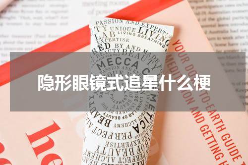 隐形眼镜式追星什么梗