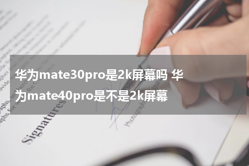华为mate30pro是2k屏幕吗 华为mate40pro是不是2k屏幕