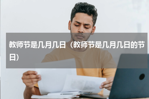 教师节是几月几日(教师节是几月几日的节日)