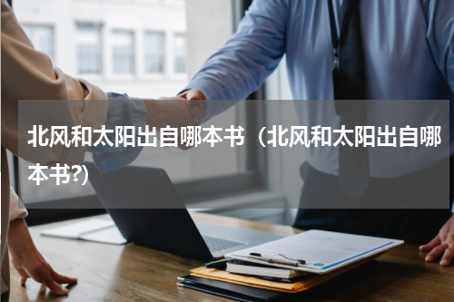 北风和太阳出自哪本书(北风和太阳出自哪本书?)