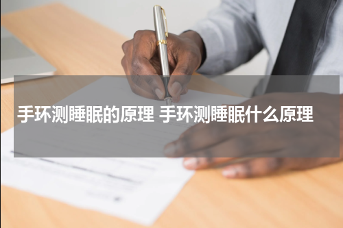 手环测睡眠的原理 手环测睡眠什么原理