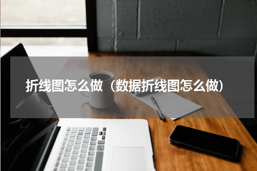 折线图怎么做(数据折线图怎么做)