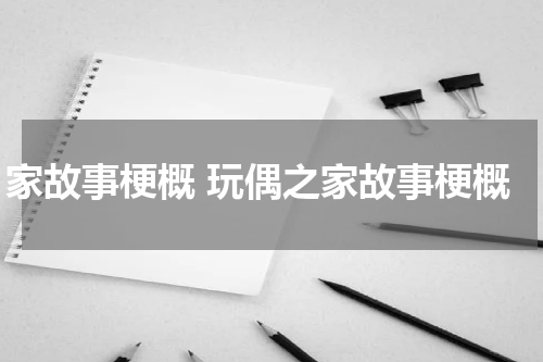 家故事梗概 玩偶之家故事梗概