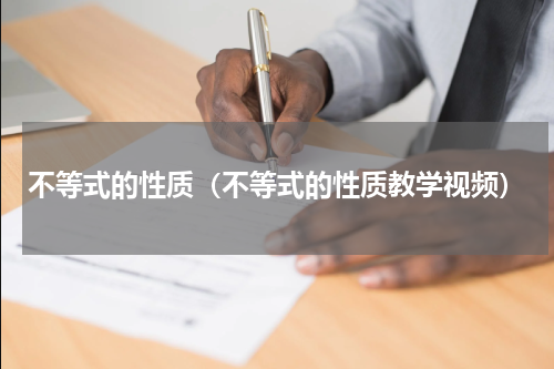 不等式的性质(不等式的性质教学视频)