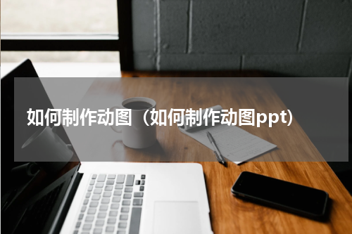 如何制作动图(如何制作动图ppt)
