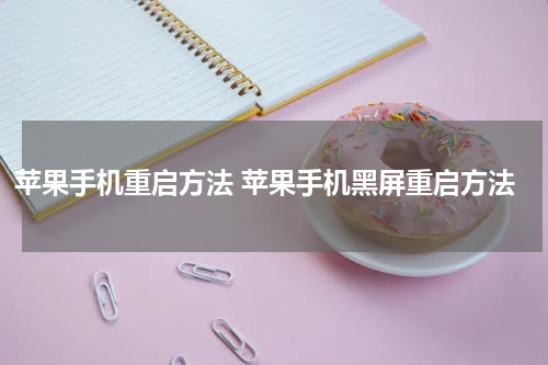 苹果手机重启方法 苹果手机黑屏重启方法