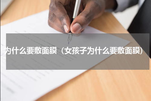 为什么要敷面膜(女孩子为什么要敷面膜)