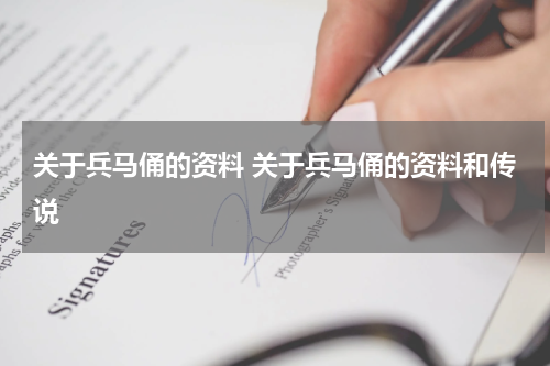 关于兵马俑的资料 关于兵马俑的资料和传说