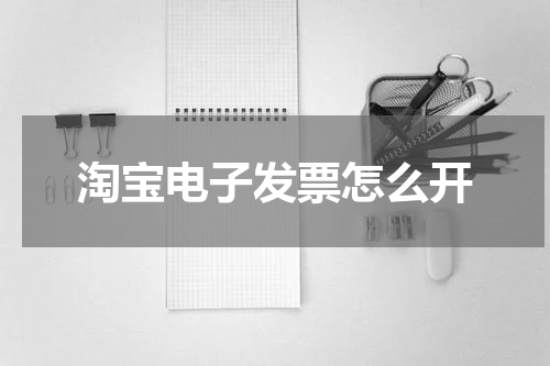 淘宝电子发票怎么开