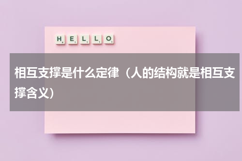 相互支撑是什么定律(人的结构就是相互支撑含义)