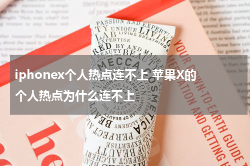 iphonex个人热点连不上 苹果X的个人热点为什么连不上