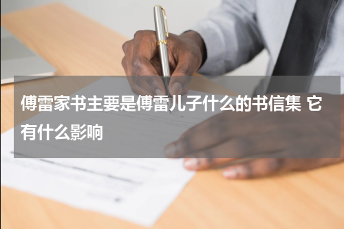 傅雷家书主要是傅雷儿子什么的书信集 它有什么影响