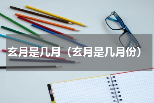 玄月是几月(玄月是几月份)