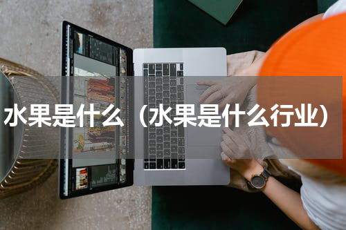 水果是什么(水果是什么行业)
