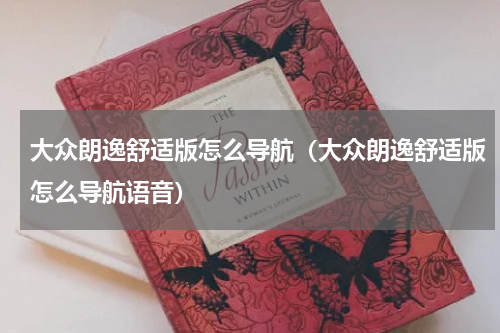 大众朗逸舒适版怎么导航(大众朗逸舒适版怎么导航语音)