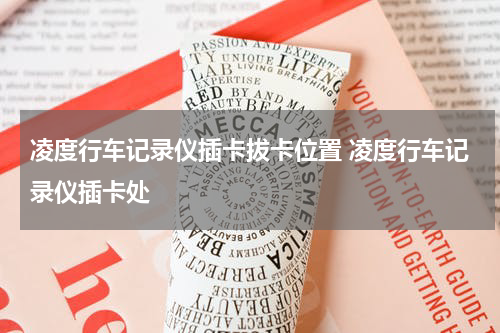 凌度行车记录仪插卡拔卡位置 凌度行车记录仪插卡处