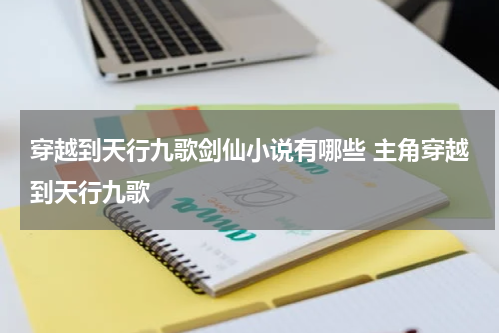 穿越到天行九歌剑仙小说有哪些 主角穿越到天行九歌