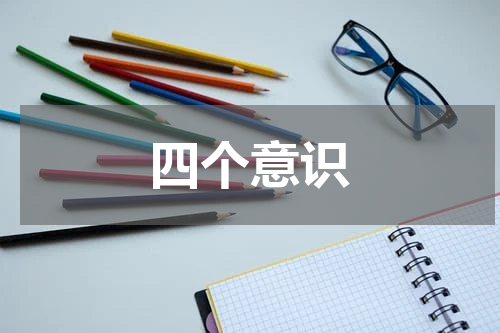 四个意识