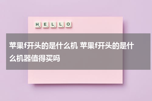 苹果f开头的是什么机 苹果f开头的是什么机器值得买吗