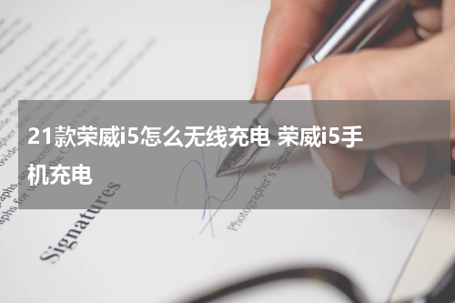 21款荣威i5怎么无线充电 荣威i5手机充电