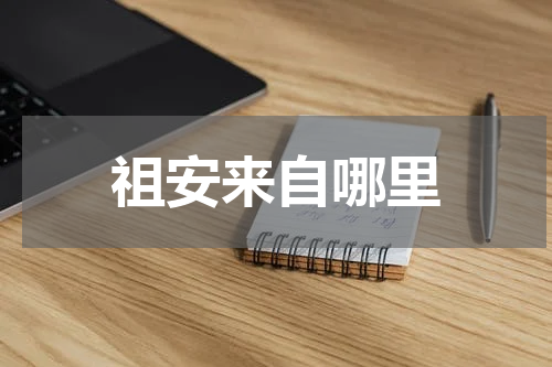 祖安来自哪里