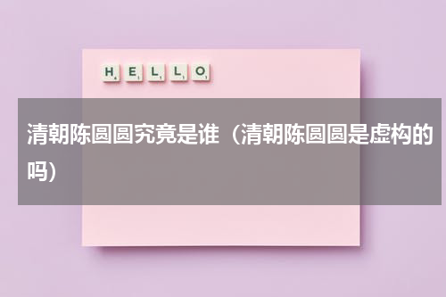 清朝陈圆圆究竟是谁(清朝陈圆圆是虚构的吗)