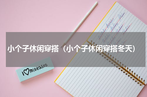 小个子休闲穿搭(小个子休闲穿搭冬天)