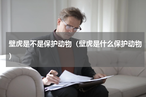 壁虎是不是保护动物(壁虎是什么保护动物)