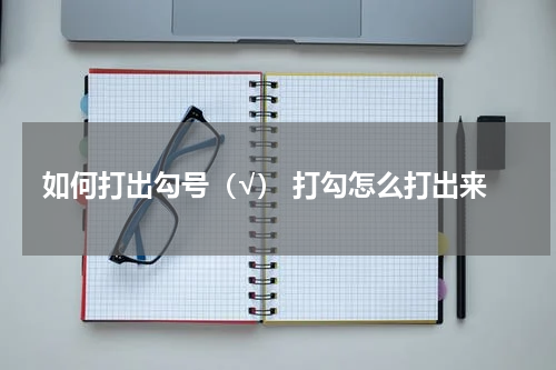 如何打出勾号(√) 打勾怎么打出来