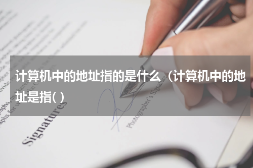 计算机中的地址指的是什么(计算机中的地址是指( )