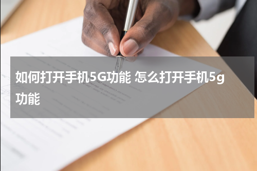 如何打开手机5G功能 怎么打开手机5g功能