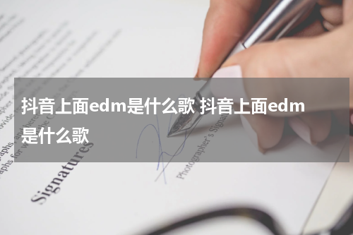 抖音上面edm是什么歌 抖音上面edm是什么歌