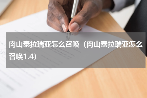 肉山泰拉瑞亚怎么召唤(肉山泰拉瑞亚怎么召唤1.4)