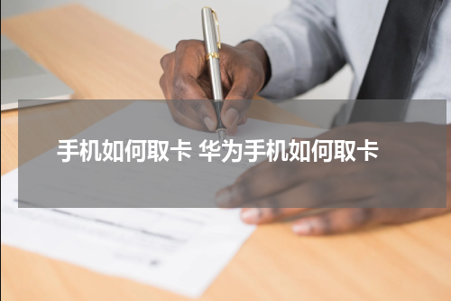 手机如何取卡 华为手机如何取卡