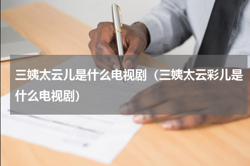 三姨太云儿是什么电视剧(三姨太云彩儿是什么电视剧)