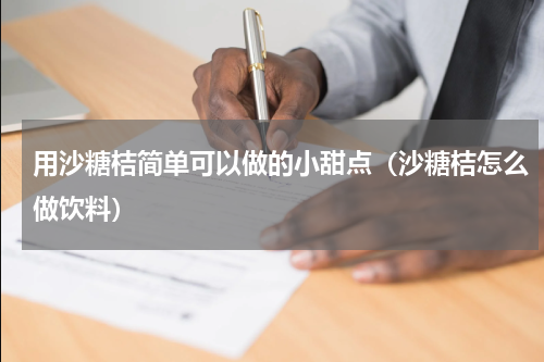 用沙糖桔简单可以做的小甜点(沙糖桔怎么做饮料)