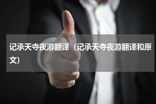 记承天寺夜游翻译(记承天寺夜游翻译和原文)