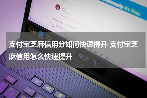 支付宝芝麻信用分如何快速提升 支付宝芝麻信用怎么快速提升